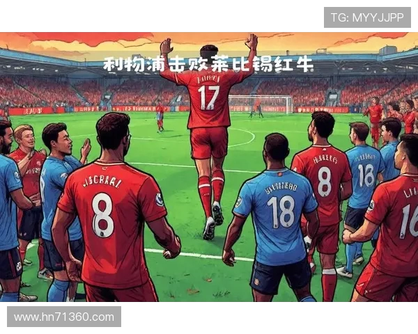 利物浦与莱比锡红牛对决比分预测及赛前分析