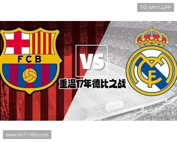 巴塞罗那与皇家马德里历史交锋战绩分析及未来展望